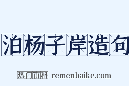 泊杨子岸造句是什么意思的图片